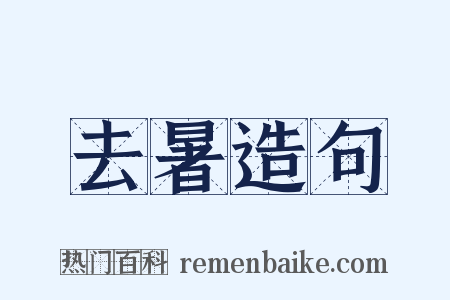 去暑造句是什么意思的图片
